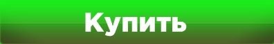 Купить